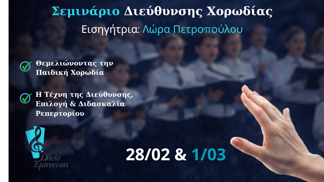 ΣΕΜΙΝΑΡΙΟ ΔΙΕΥΘΥΝΣΗ ΧΟΡΩΔΙΑΣ
